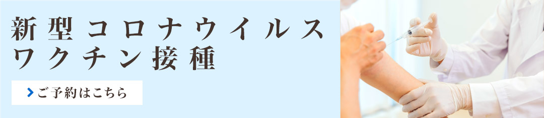 新型コロナウイルスワクチン接種